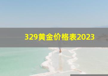 329黄金价格表2023