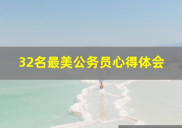 32名最美公务员心得体会