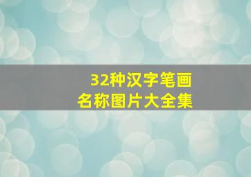 32种汉字笔画名称图片大全集