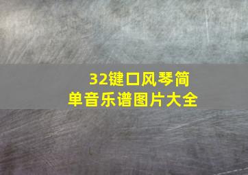 32键口风琴简单音乐谱图片大全