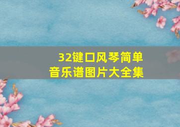 32键口风琴简单音乐谱图片大全集