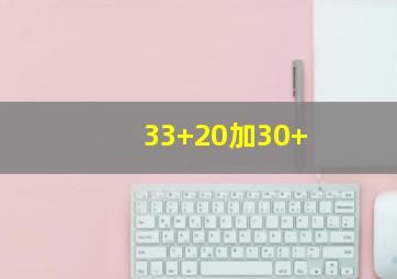 33+20加30+