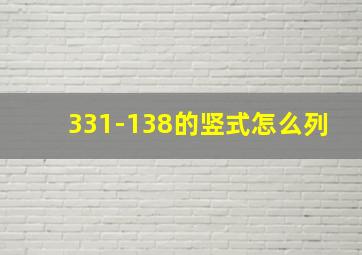 331-138的竖式怎么列