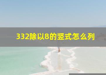 332除以8的竖式怎么列