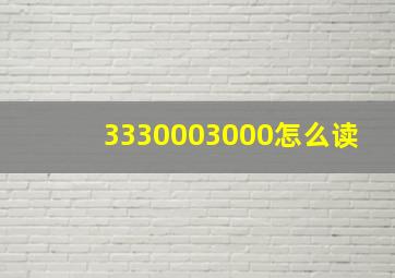 3330003000怎么读