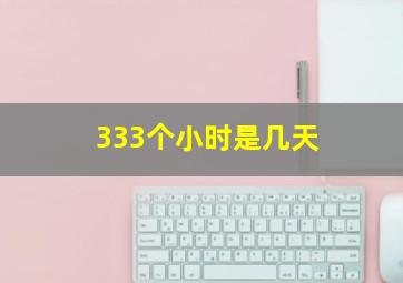 333个小时是几天