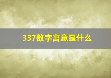 337数字寓意是什么