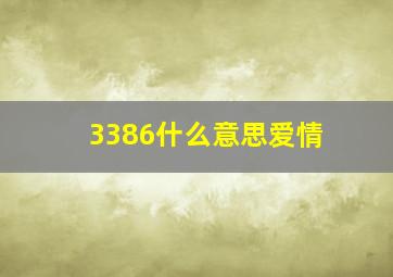 3386什么意思爱情