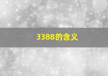 3388的含义