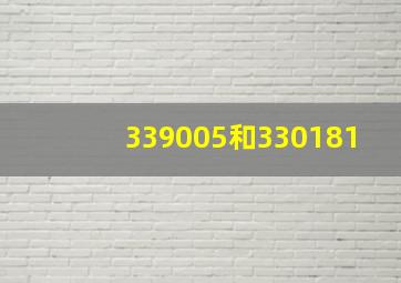 339005和330181