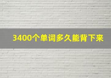 3400个单词多久能背下来