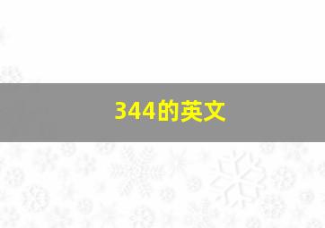 344的英文