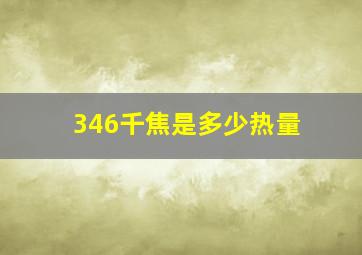 346千焦是多少热量