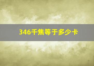 346千焦等于多少卡