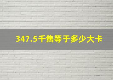 347.5千焦等于多少大卡