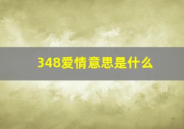 348爱情意思是什么