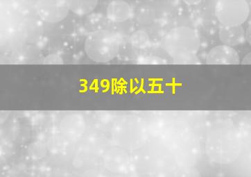 349除以五十