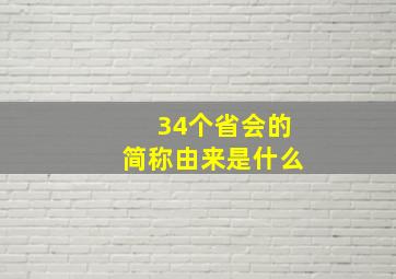 34个省会的简称由来是什么