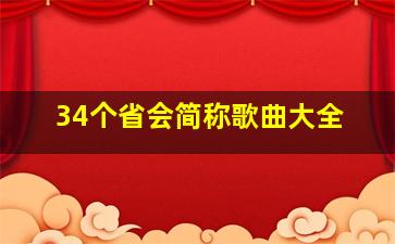 34个省会简称歌曲大全