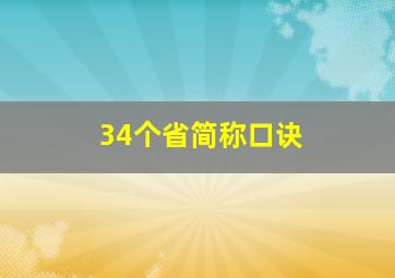 34个省简称口诀