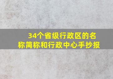 34个省级行政区的名称简称和行政中心手抄报