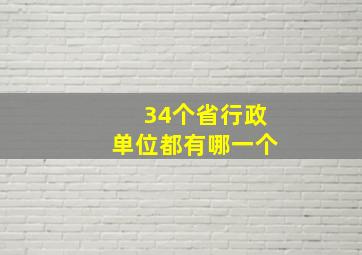 34个省行政单位都有哪一个