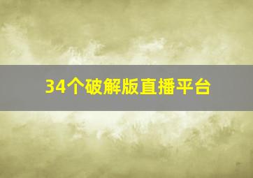 34个破解版直播平台