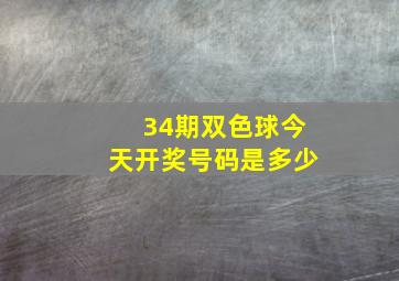 34期双色球今天开奖号码是多少