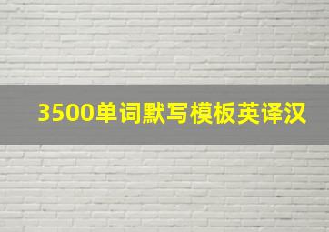 3500单词默写模板英译汉