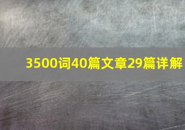 3500词40篇文章29篇详解