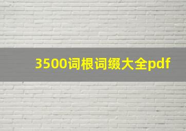 3500词根词缀大全pdf