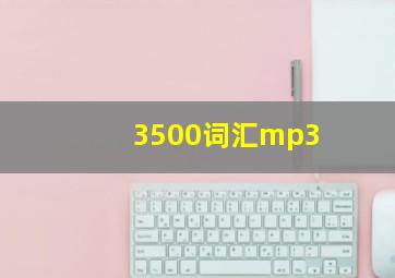 3500词汇mp3