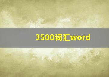 3500词汇word