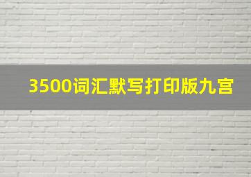 3500词汇默写打印版九宫