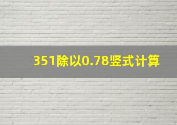 351除以0.78竖式计算