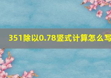 351除以0.78竖式计算怎么写