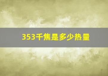 353千焦是多少热量