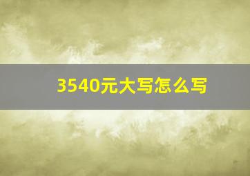 3540元大写怎么写