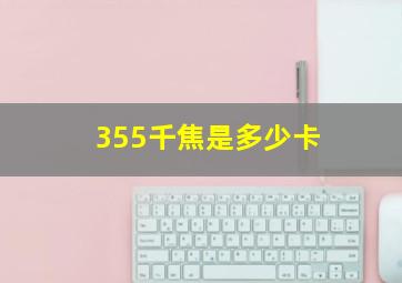 355千焦是多少卡