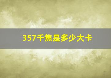 357千焦是多少大卡