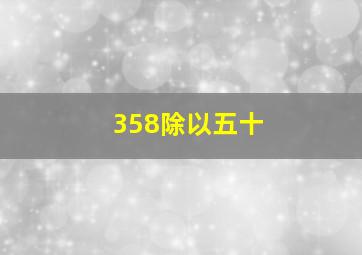 358除以五十