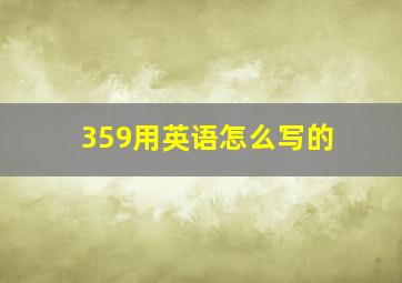 359用英语怎么写的