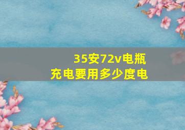 35安72v电瓶充电要用多少度电