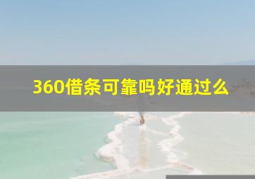 360借条可靠吗好通过么