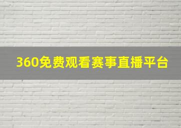 360免费观看赛事直播平台