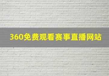 360免费观看赛事直播网站