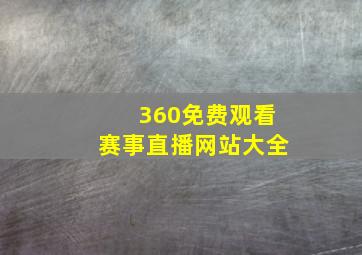 360免费观看赛事直播网站大全