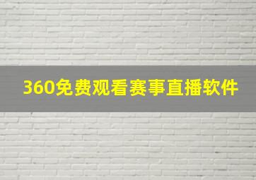 360免费观看赛事直播软件