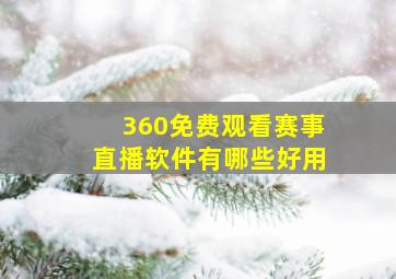 360免费观看赛事直播软件有哪些好用