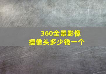 360全景影像摄像头多少钱一个